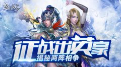 征战出英豪6637手游《女王号令》揭秘两阵相争