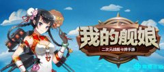 美人相伴与娇羞秘书舰打造爱的小窝