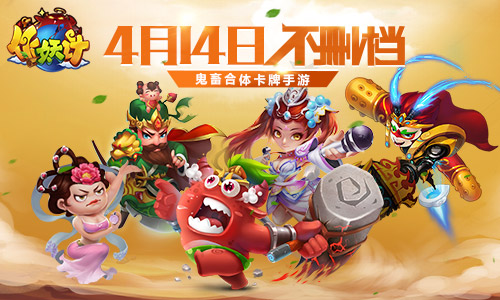 无厘头视频首爆 《作妖计》4月14不删档内测
