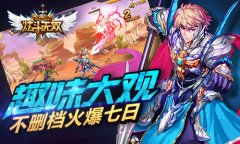 趣味大观《炫斗无双》不删档一周数据