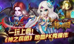 一玩上瘾！ 《神之兵团》热血PK秀操作