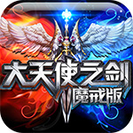 劲爆！《大天使之剑》手游要来了
