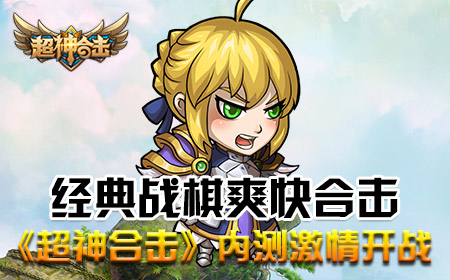 经典战棋爽快合击，《超神合击》内测激情开战