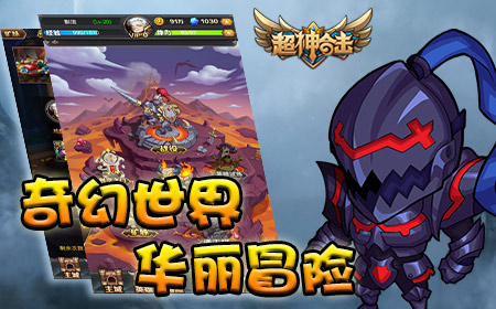 经典战棋爽快合击，《超神合击》内测激情开战