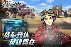 红狼战术PK戈麦斯阵型《战车世纪》排兵逻辑大揭