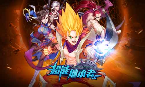 《超能继承者》吸晴新玩法