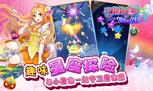 趣味星座探险 《巴啦啦魔箭小公主》四月新版大