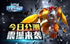 重温经典数码梦《超级数码暴龙》今日震撼公测