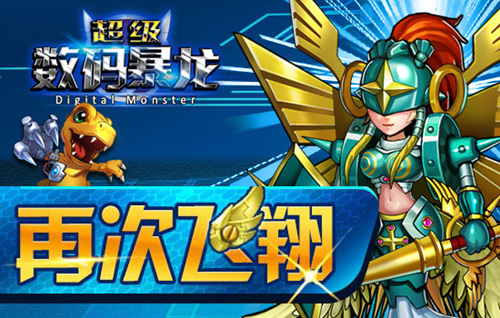 重温经典数码梦《超级数码暴龙》今日震撼公测