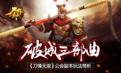 破城三部曲 《刀锋无双》公会副本玩法简析​