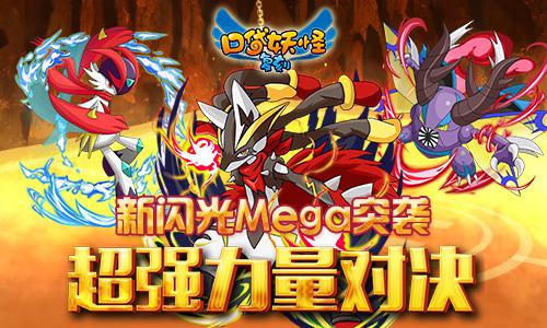  《口袋妖怪复刻》新闪光Mega突袭 超强力量对决