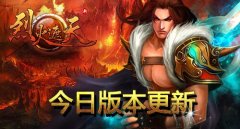 ARPG手游《烈火遮天》新版本华丽升级