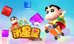 《蜡笔小新消星星》首创双模式玩法引领消除风