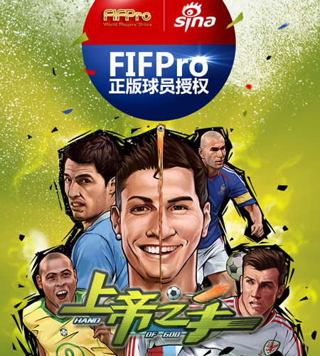 新浪正版足球手游《上帝之手》4月7日开启公测