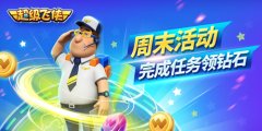 《超级飞侠》嗨翻周末 尽享欢乐盛宴