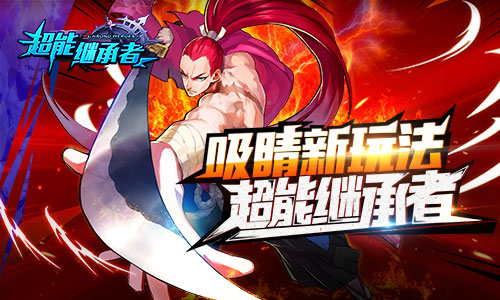 《超能继承者》吸晴新玩法