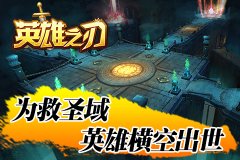 巧选伙伴制霸战场 《英雄之刃》三大职业实力分