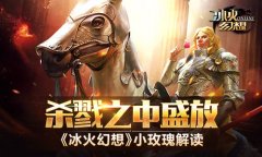 杀戮之中盛放 《冰火幻想》小玫瑰解读​