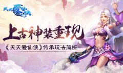 上古神装重现 《天天爱仙侠》传承玩法简析