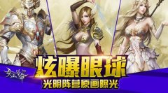 炫曝眼球6637手游《女王号令》光明阵营原画曝光