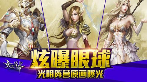 炫曝眼球6637手游《女王号令》光明阵营原画曝光