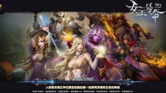 《女王号令》荣耀玩法揭秘 角逐赛亚王者