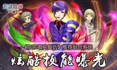 《东京喰种复仇》推荐组合系统 炫酷技能曝光