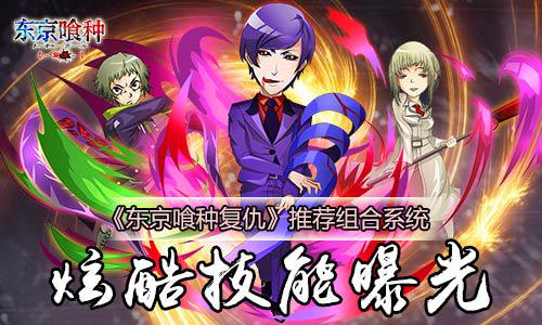 《东京喰种复仇》推荐组合系统 炫酷技能曝光