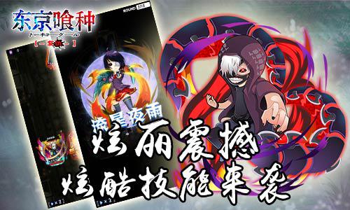 《东京喰种复仇》推荐组合系统 炫酷技能曝光
