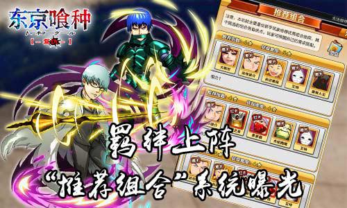 《东京喰种复仇》推荐组合系统 炫酷技能曝光