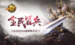 全民皆兵！ 《刀锋无双》公会BOSS战即将开启