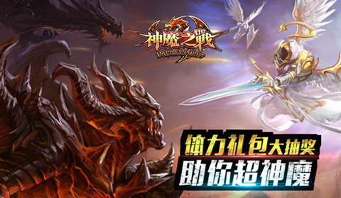 一路嗨歌 《神魔之战》海量福利火热来袭