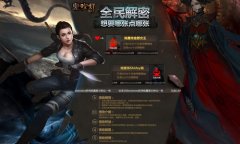 舔屏私照外泄？《鬼吹灯3D》邀你一探究竟