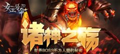 诸神之殇6637手游《女王号令》世界boss不为人知的