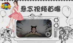 《作妖计》不删档在即 代言人林允古镇遇险