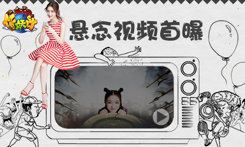 《作妖计》不删档在即 代言人林允古镇遇险