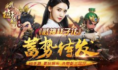 要玩娱乐65手游共塑新三国IP 《武神赵子龙》蓄势