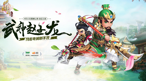 要玩娱乐65手游共塑新三国IP 《武神赵子龙》蓄势