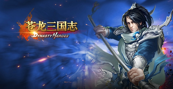 《苍龙三国志DH》4月12日国服上线 游戏特色全方