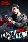 用实力把你征服 《盗墓笔记》掠夺惊魂震撼上演