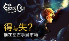 盘点《贪婪洞窟》：得与失，谁在左右手游市场