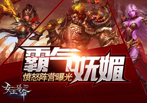 霸气妩媚6637手游《女王号令》愤怒阵营原画曝光