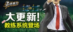 终于公布了《最佳阵容》神秘教练系统曝光