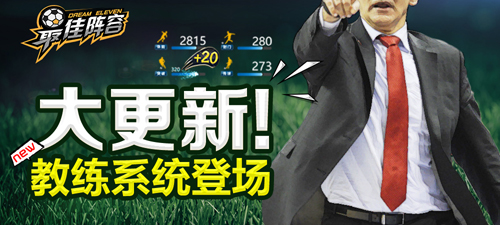 终于公布了《最佳阵容》神秘教练系统曝光