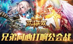 兄弟同心 《炫斗无双》公会战即将开启