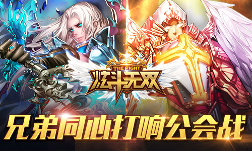 兄弟同心 《炫斗无双》公会战即将开启