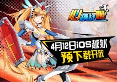 《心跳战姬》明日越狱测试开启 预下载抢先试玩