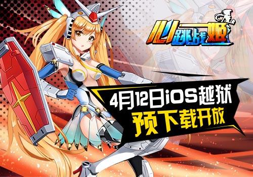 《心跳战姬》明日越狱测试开启 预下载抢先试玩