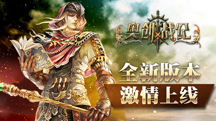 最受热捧无锁3D《奥创战纪》新版本内容再曝光