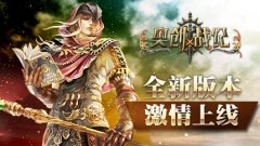 最受热捧无锁3D《奥创战纪》新版本内容再曝光